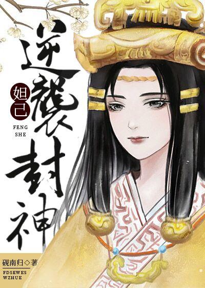 穿越妲己逆袭封神的