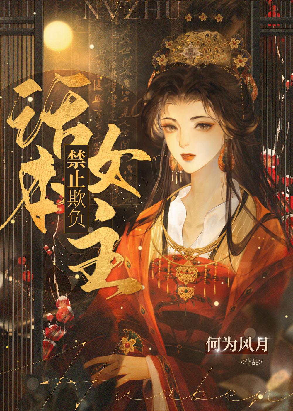 禁止欺负话本女主何为月风笔趣阁