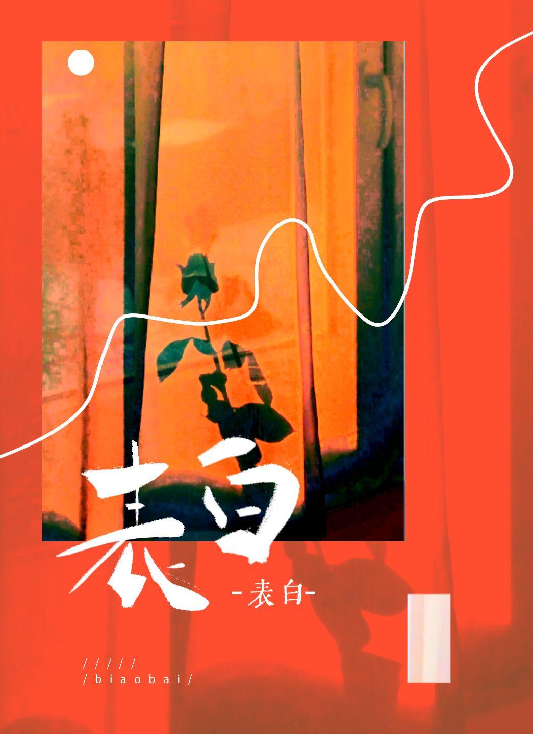 蓄意表白全文阅读