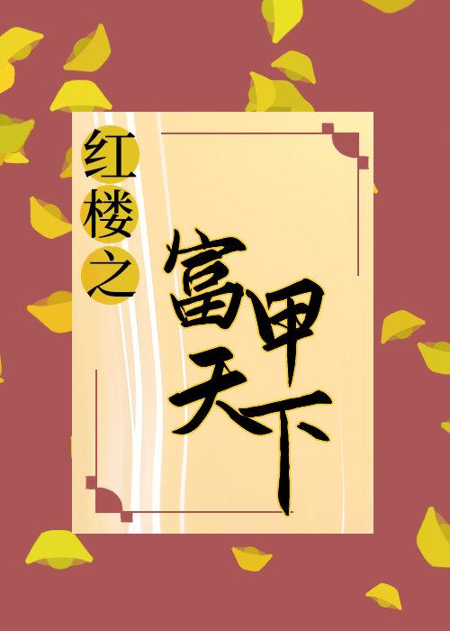 红楼+清穿纨绔当自强