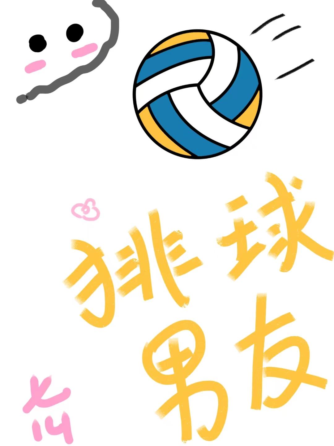 我的排球部男友作者七月幺四