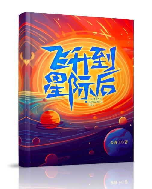 飞升后误入星际世界