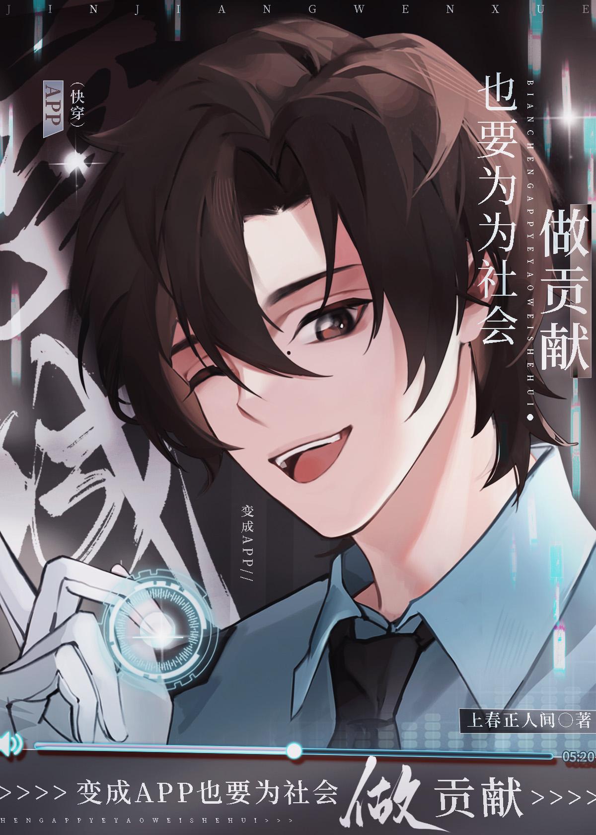 变成app也要为社会做贡献快穿