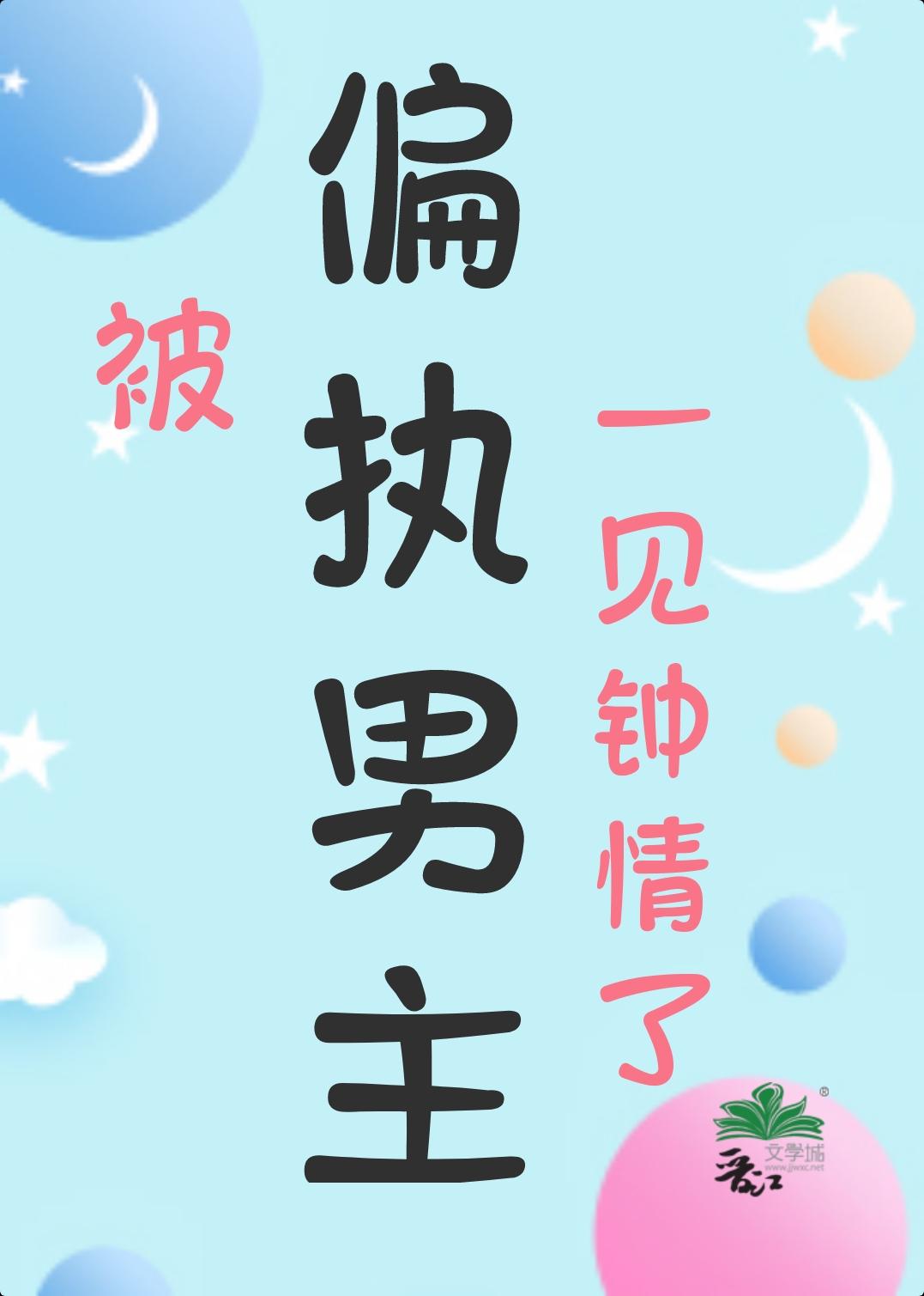 被偏执男配盯