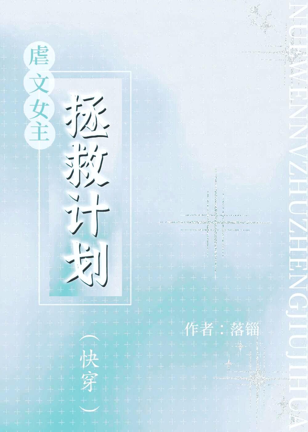 虐文女主拯救计划快穿笔趣阁