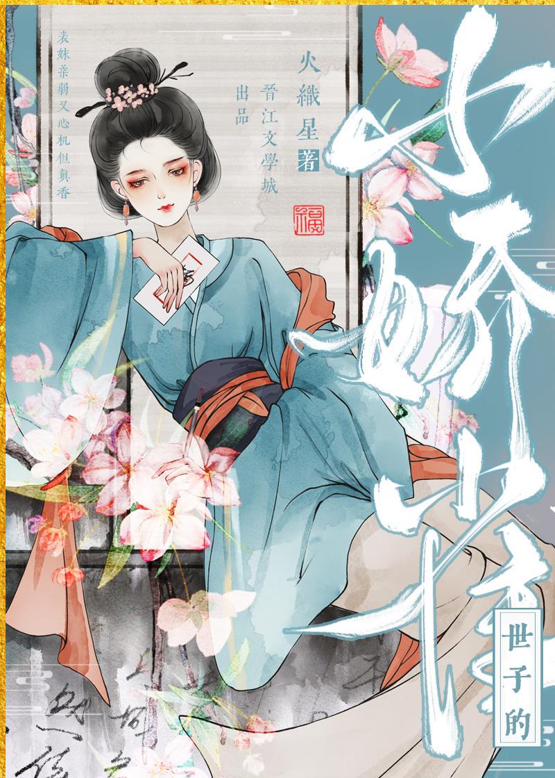 世子娇妾重生后免费阅读全文