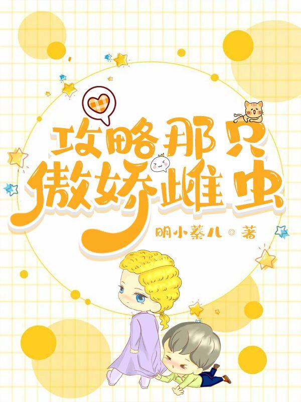 攻略那只傲娇雌虫 明小蓁儿