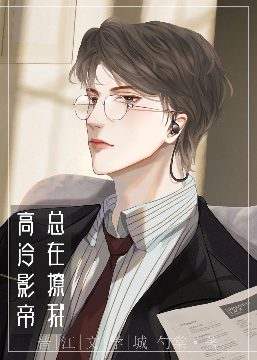 高冷影帝放肆撩全文免费