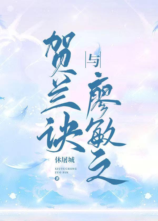 贺兰诀廖敏之是什么