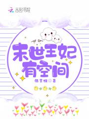 末世王妃有空间作者韭菜叠