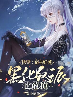 黑化反派也敢撩全文免费阅读