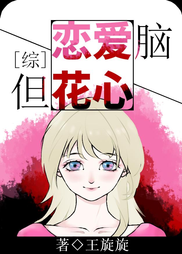 但花心王旋旋免费阅读