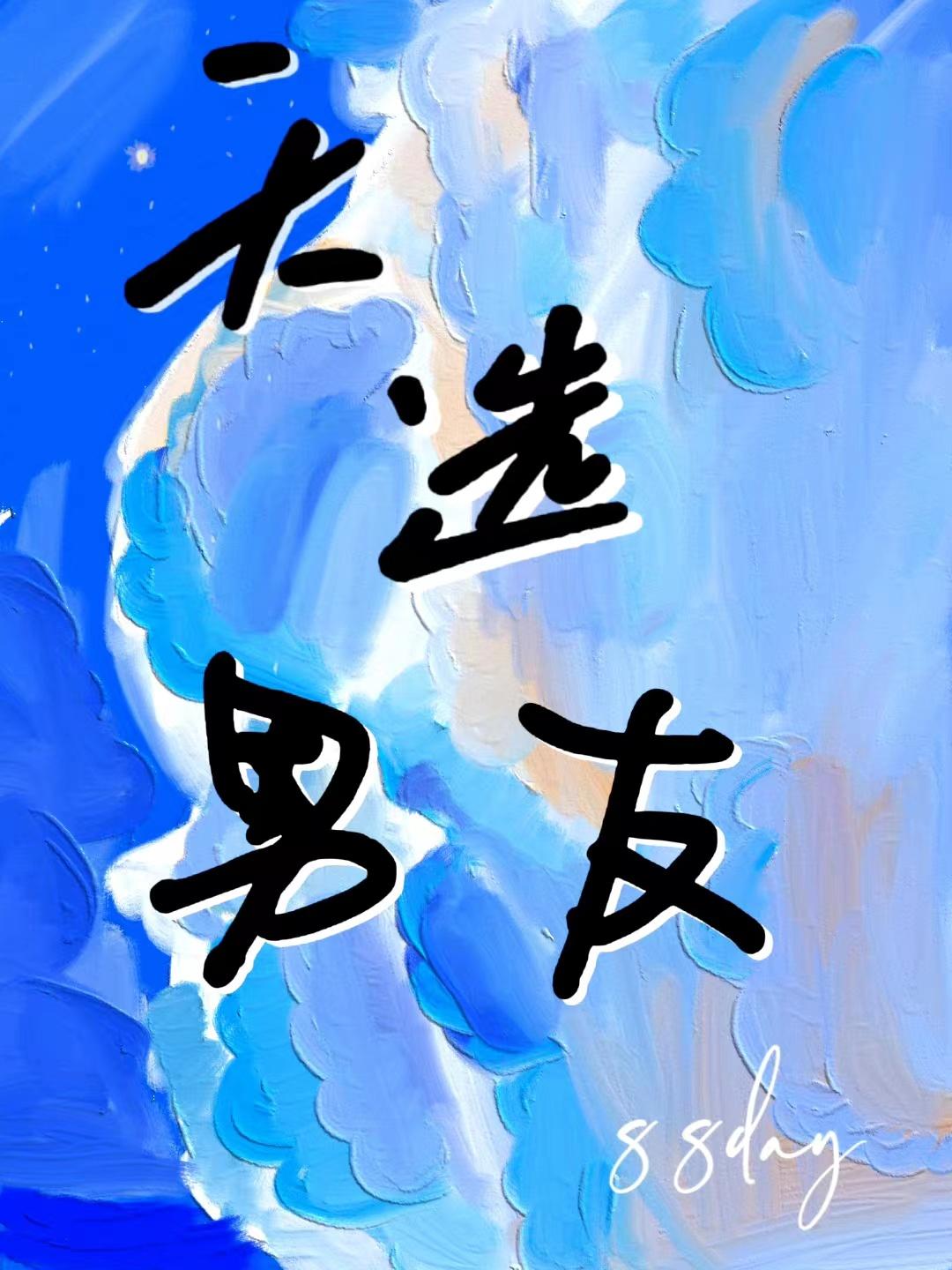 足球天选男友免费