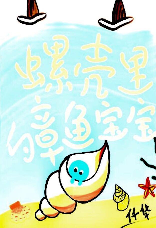 螺壳里的章鱼宝宝TXT