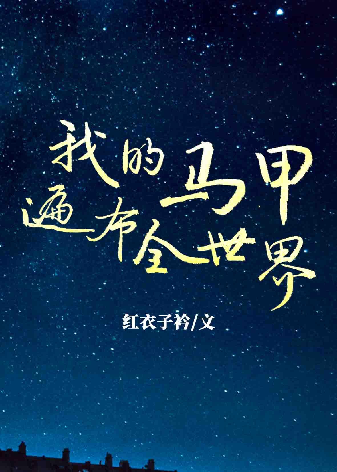 我的马甲遍布全世界by琅曦