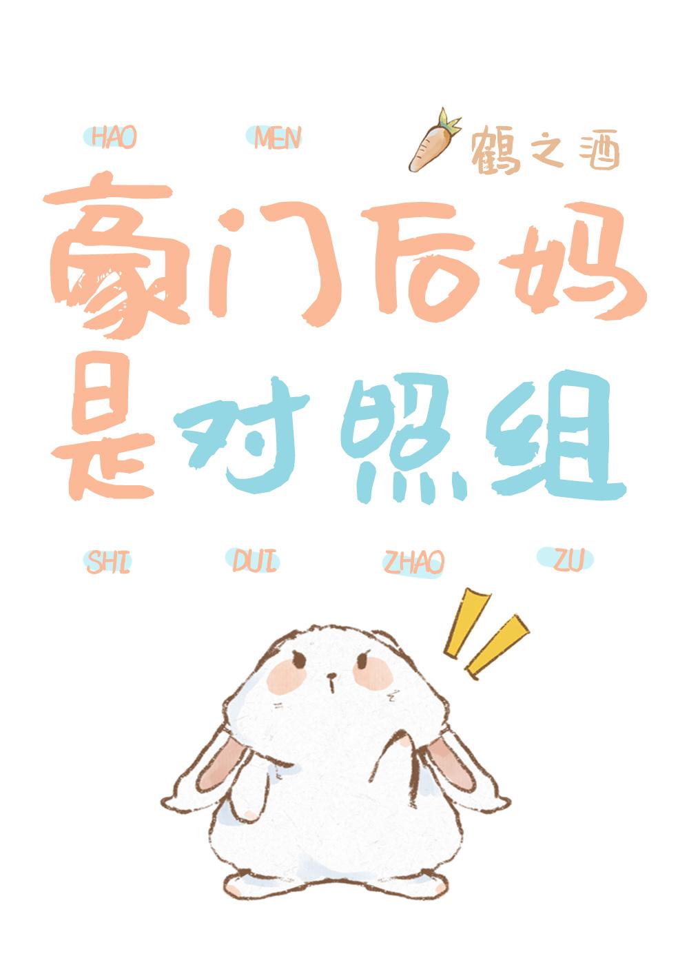 豪门后妈是对照组鹤之洒免费