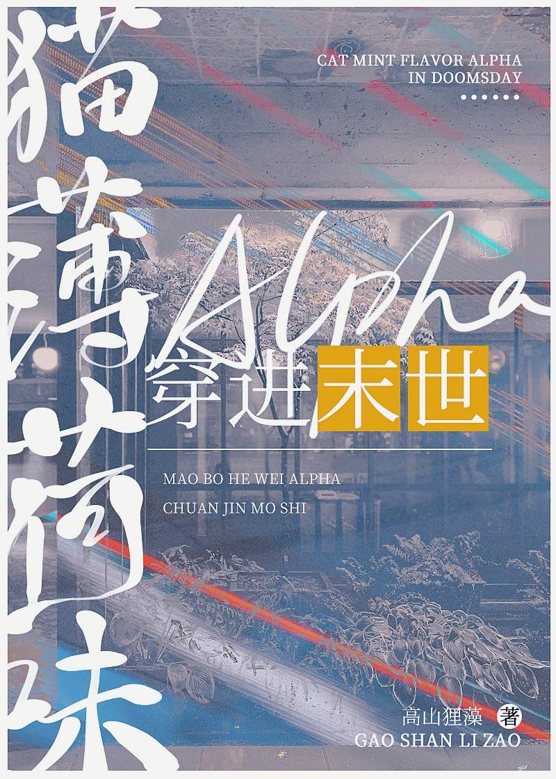 猫薄荷味alpha穿进末日兽世百度