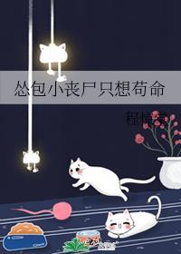 怂包小丧尸只想苟命免费阅读