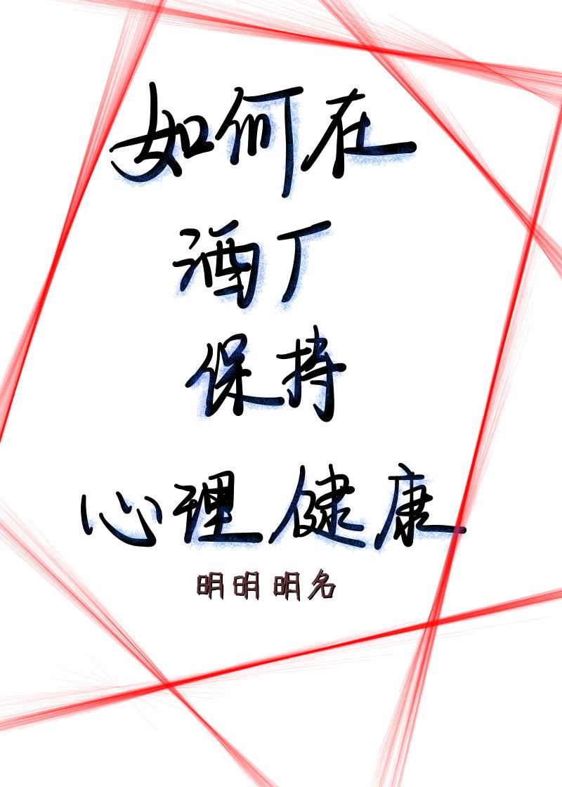 高中生如何保持心理健康