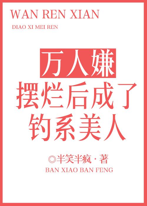 万人嫌摆烂后成了钓系美人 半笑半疯