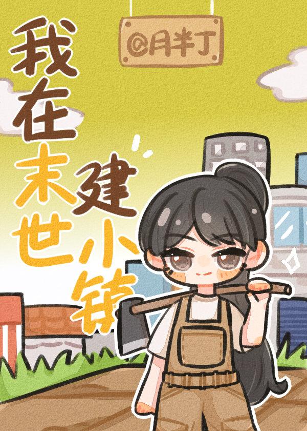 我在末世建小镇 百度