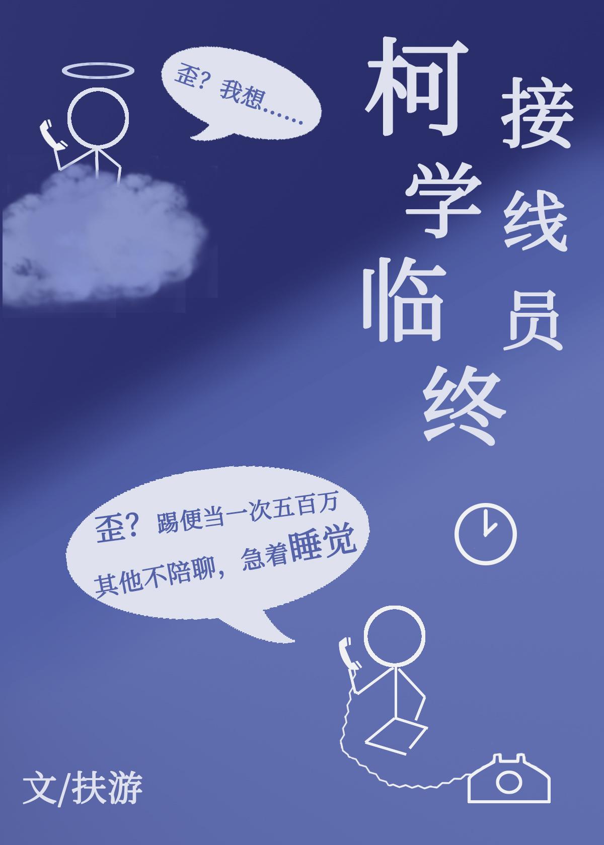 柯学临终接线员 扶游