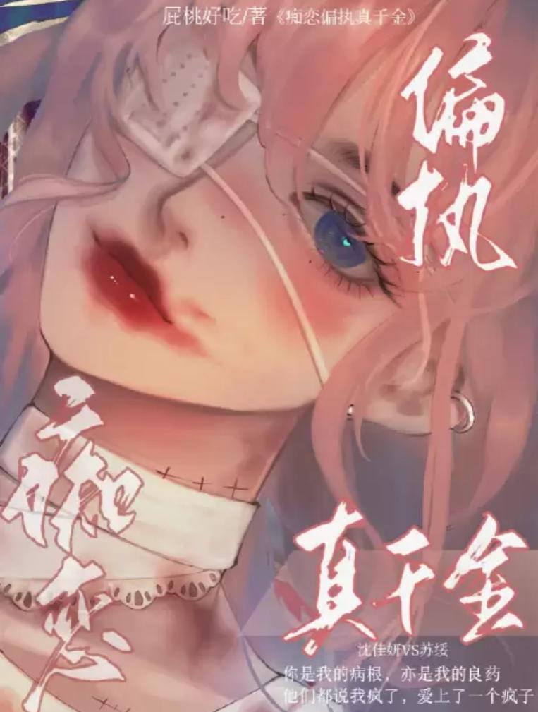 痴恋偏执真千金贴吧