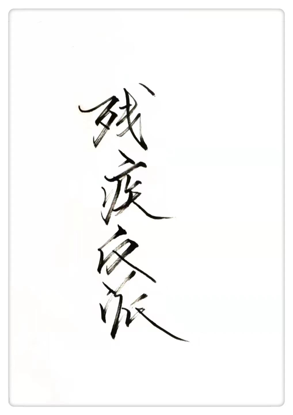 穿成残疾反派大佬的黑月光txt