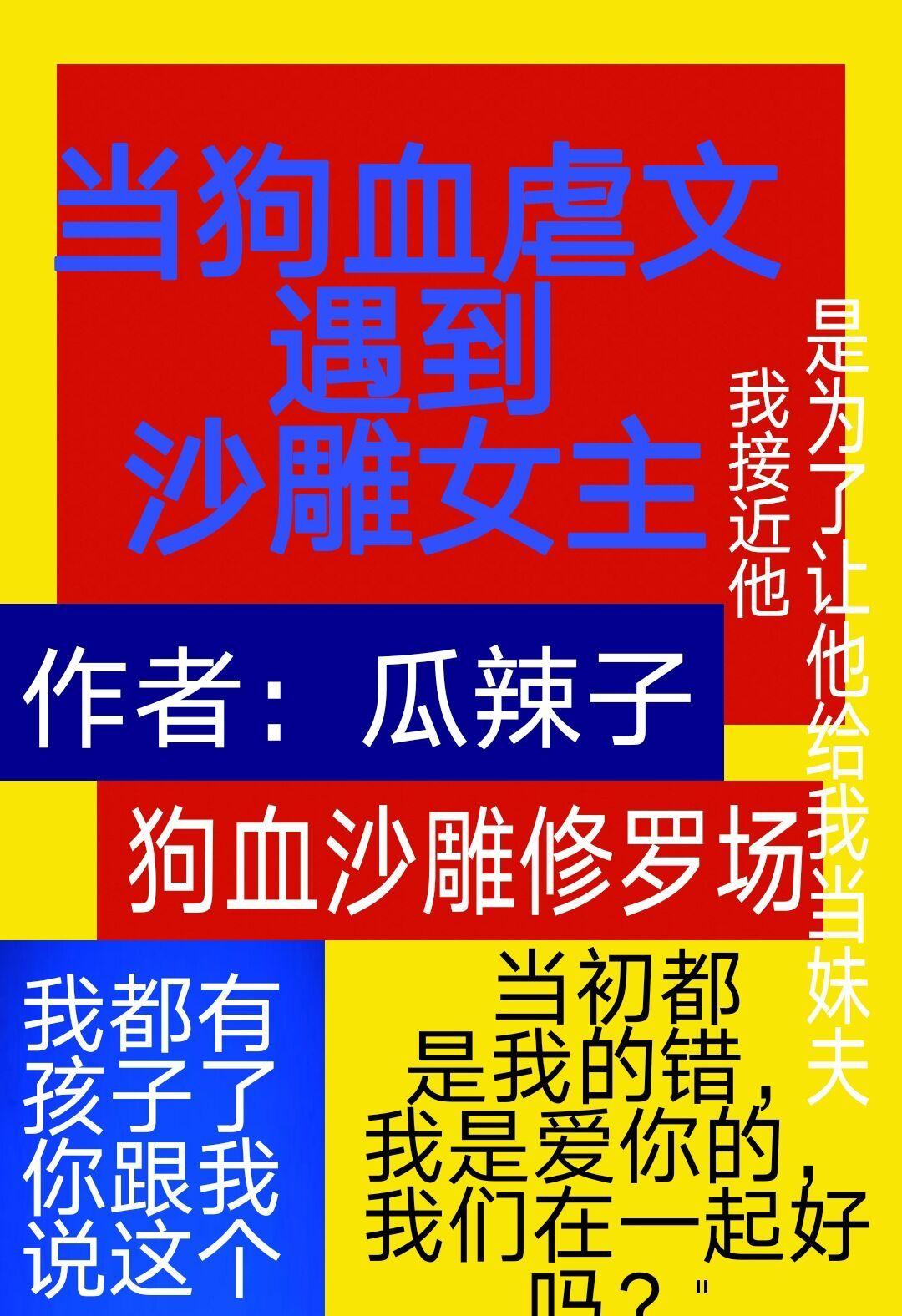 狗血的虐文