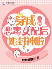 穿成恶毒女配之后娱乐圈