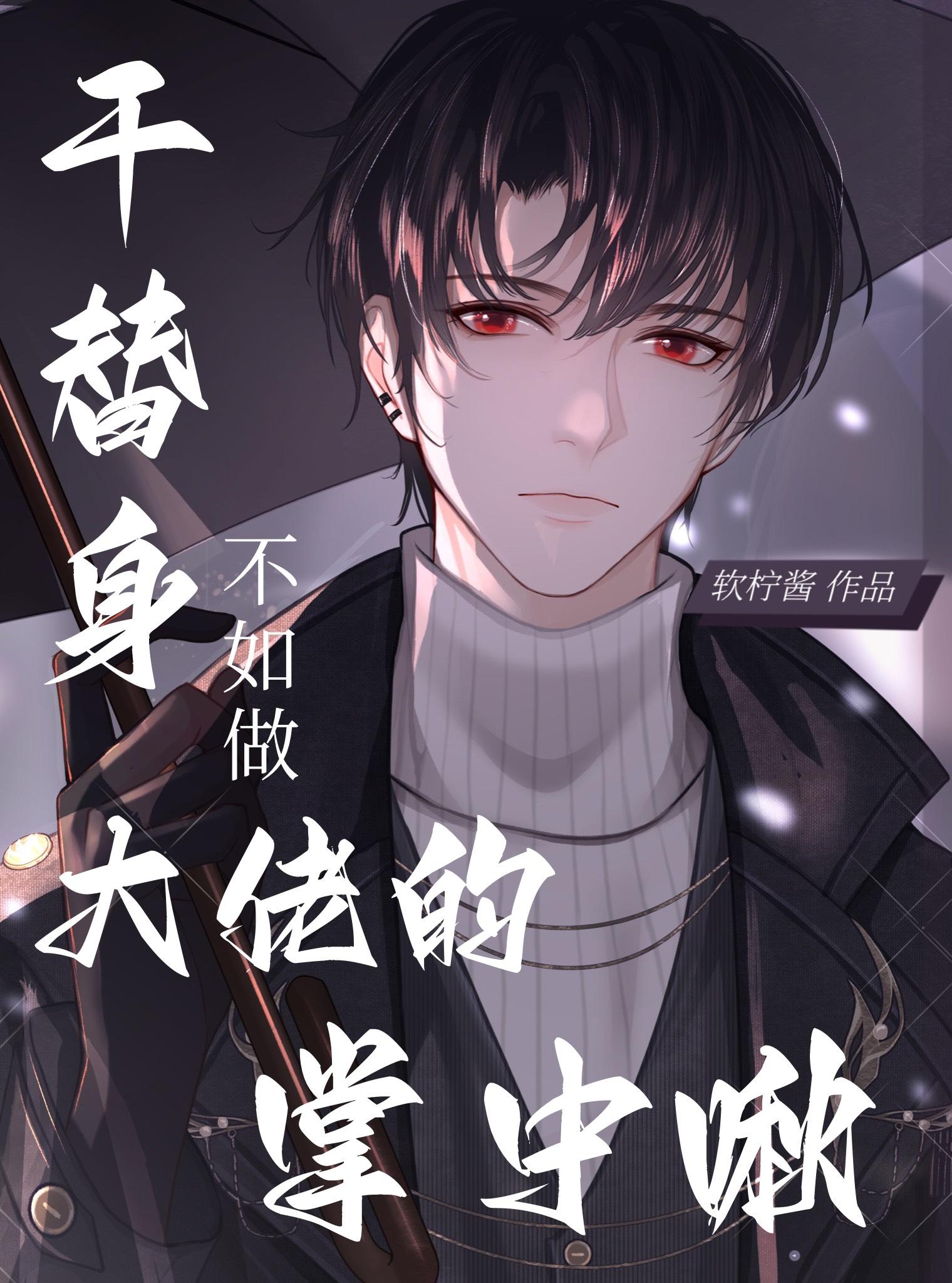当替身不如做大佬的掌中啾无删减全文免费阅读