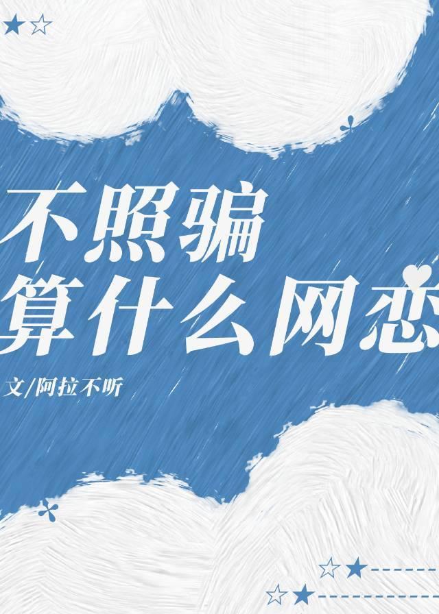 不照骗算什么网恋[电竞