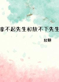 拿不起又放不下歌词