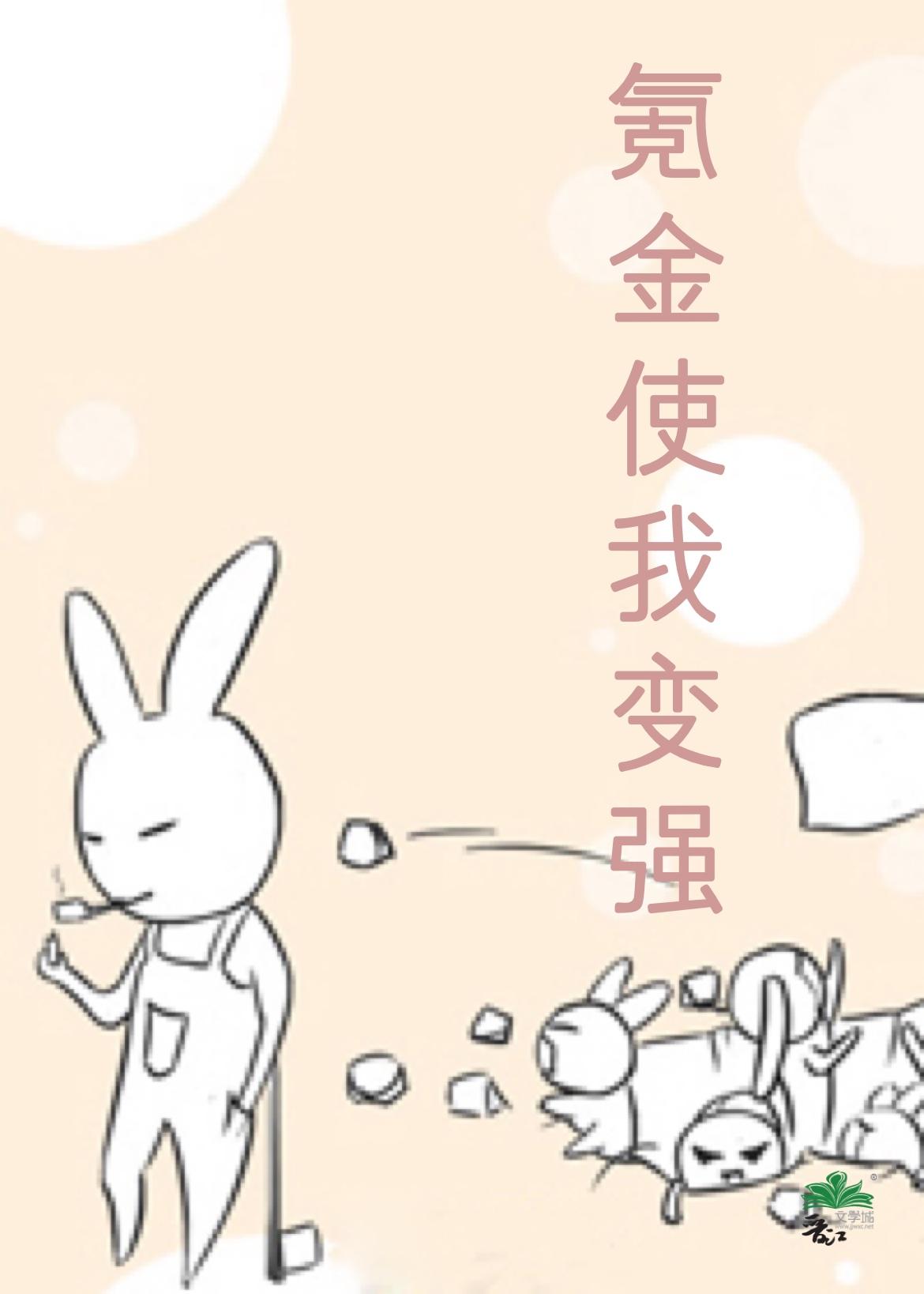 氪金使我变强 作者樾玥