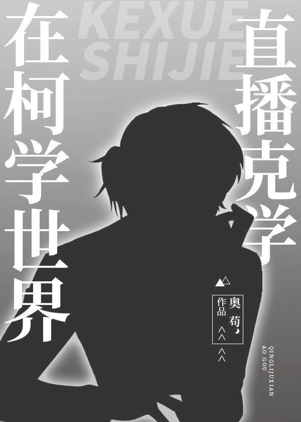 在柯学世界直播克学格格党