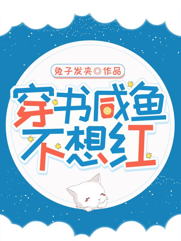 穿书咸鱼不想红免费