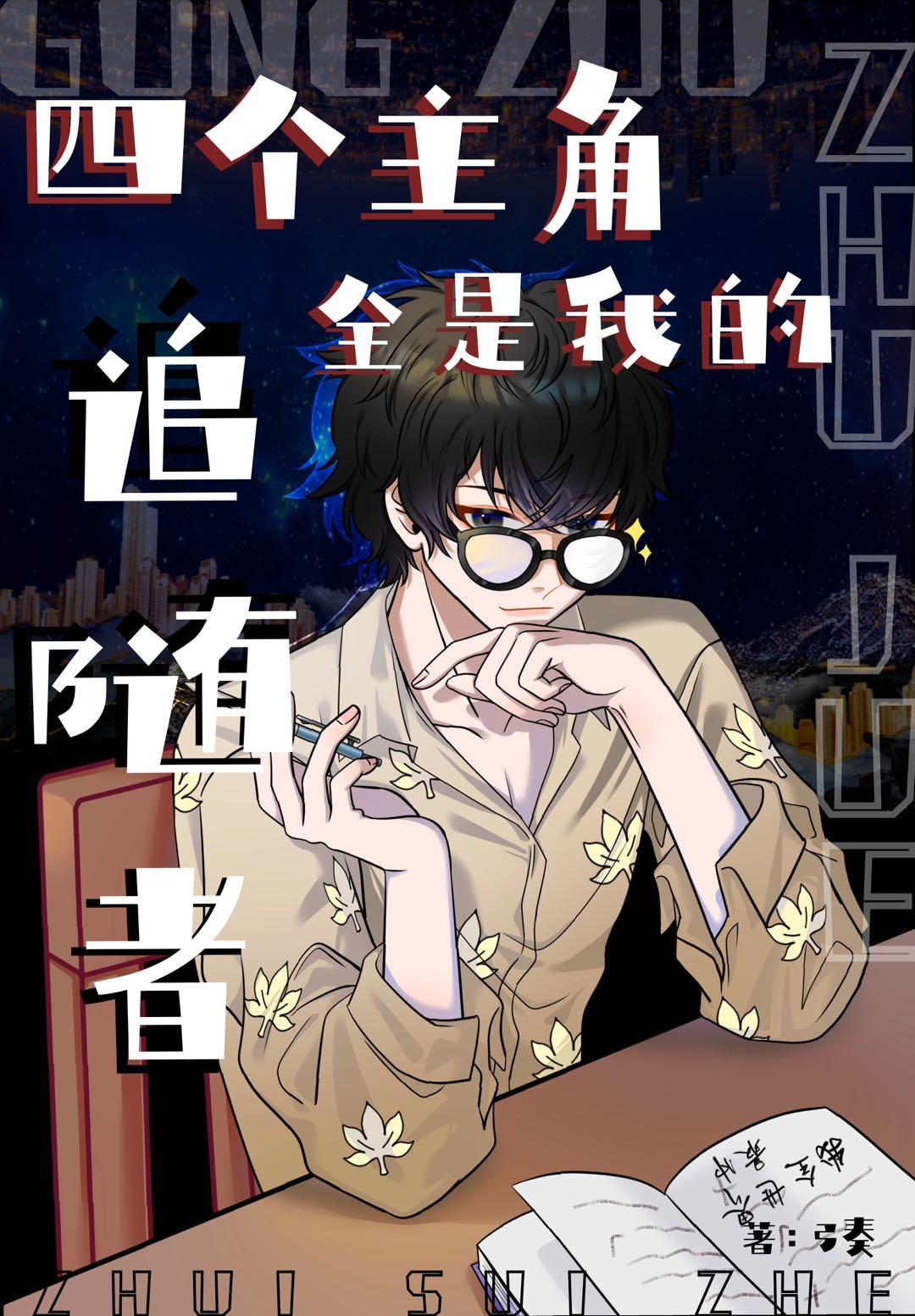 四个主角全是我的追随者剧透