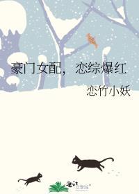 豪门女配[穿书