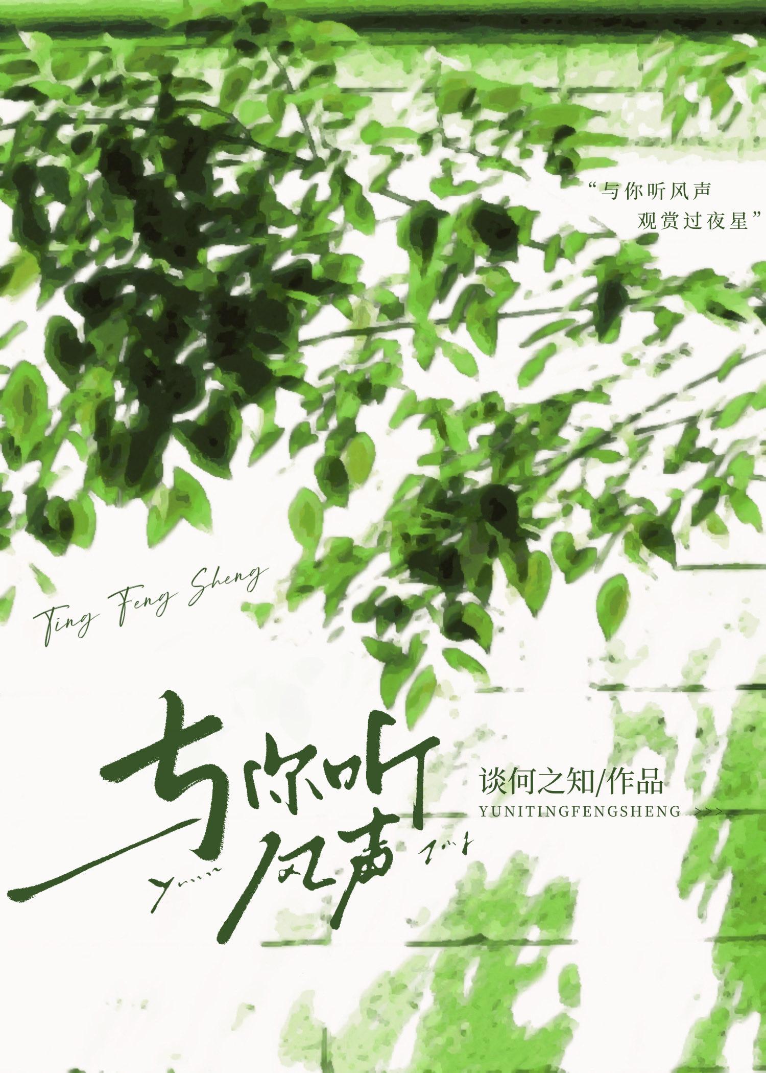 与你听风声 共赏过夜星