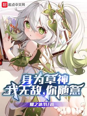 身为草神