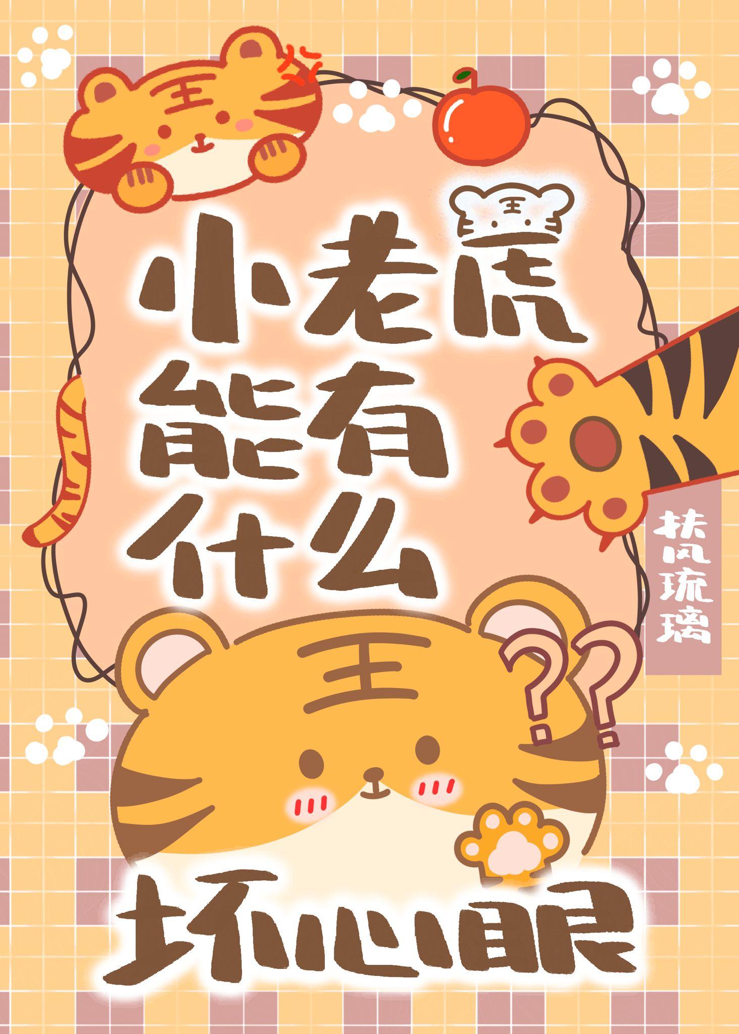 小老虎能有什么坏心眼呢是谁的语音