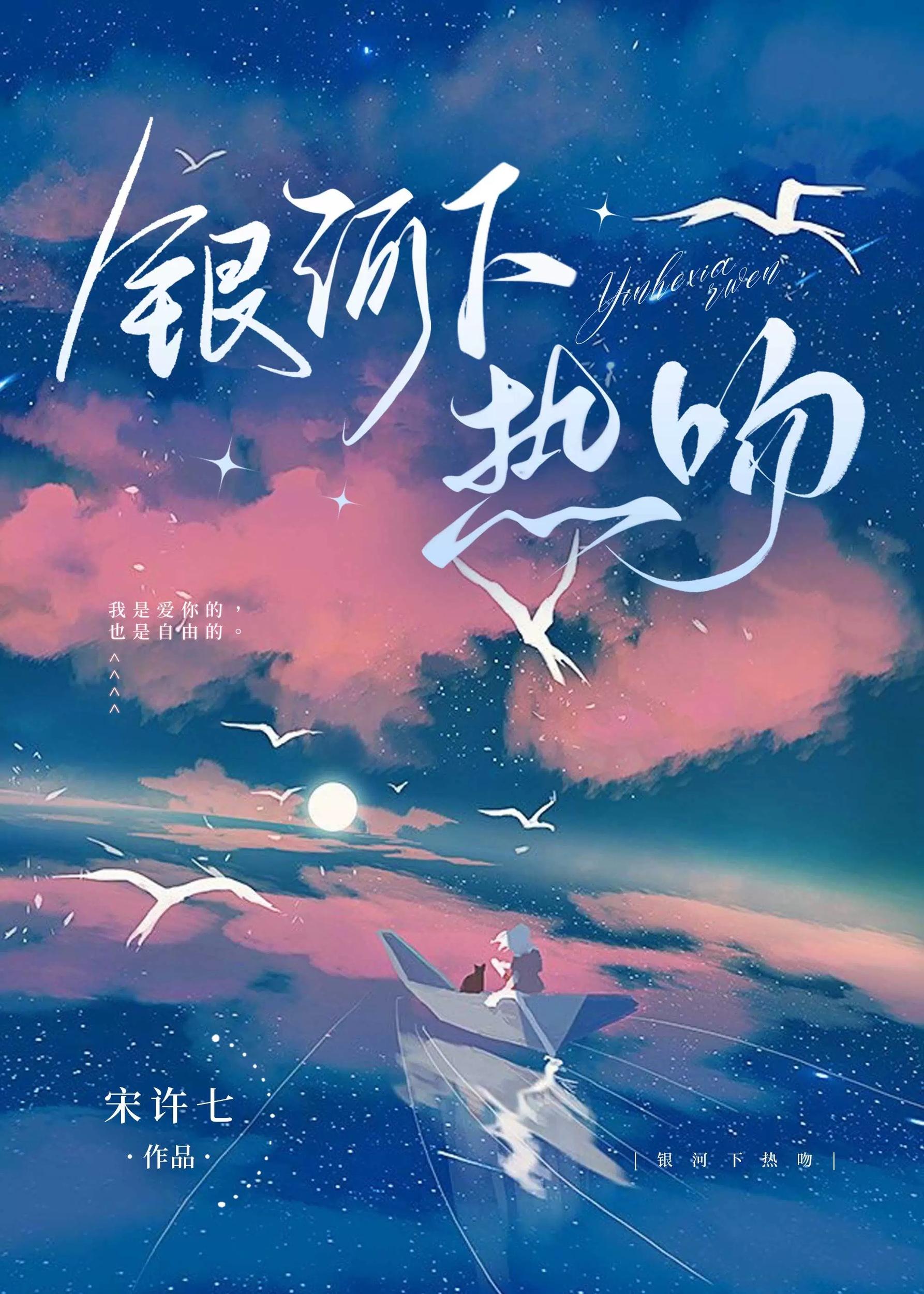 银河下热吻免费阅读晋江