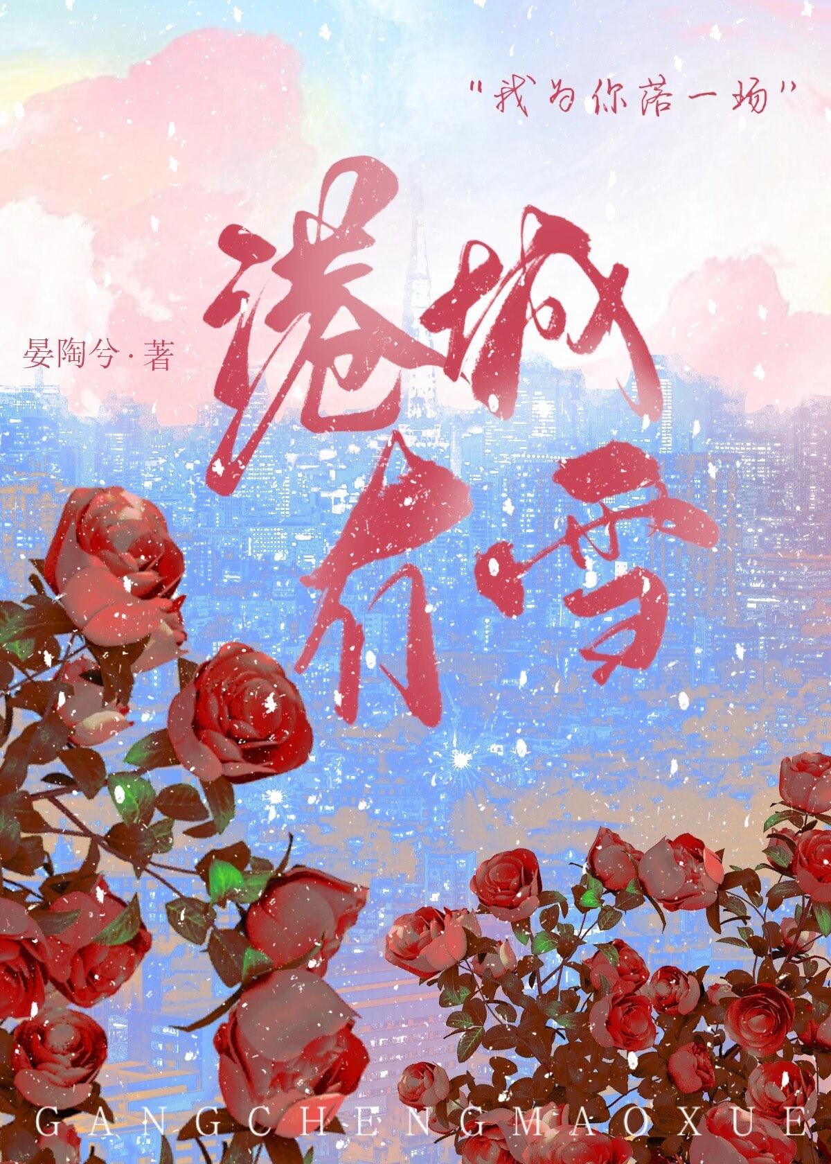 港城冇雪完结