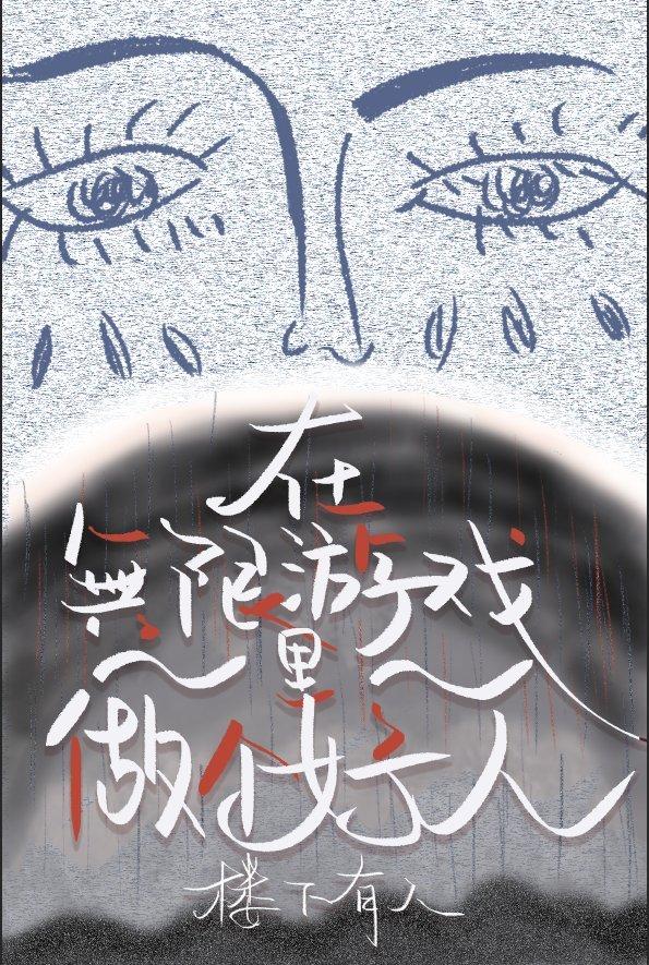 在无限游戏里当个好人免费阅读