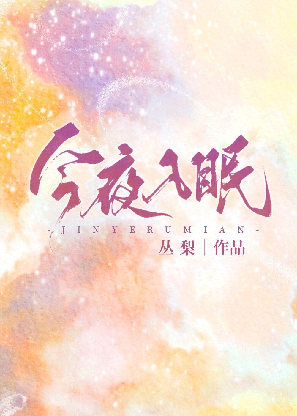 今夜入眠难入睡什么歌