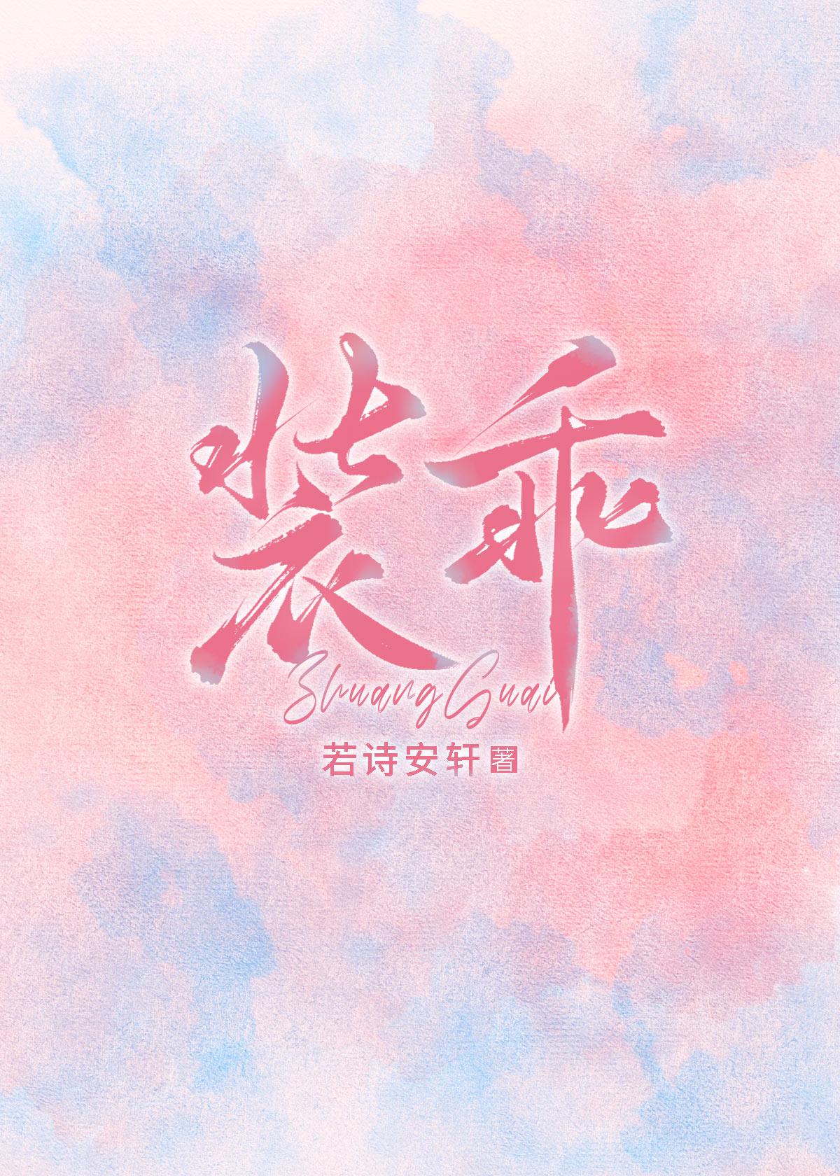 装乖by 公子闻筝