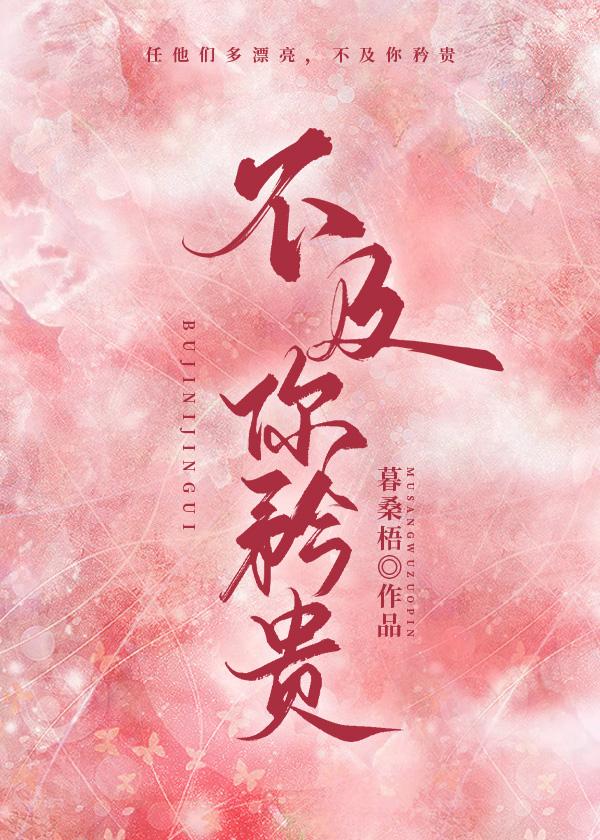 不及你
