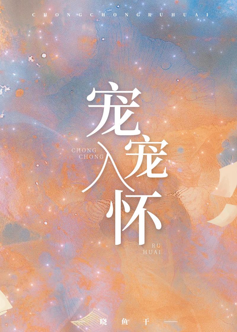 宠妻入怀免费阅读