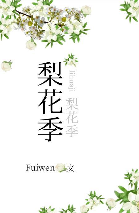 梨花季 by.Fuiwen
