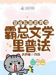 穿成霸总的反派后妈